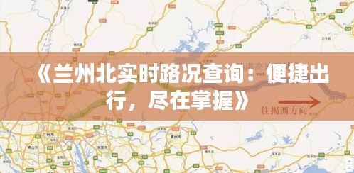 《兰州北实时路况查询：便捷出行，尽在掌握》