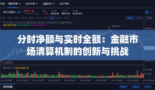 分时净额与实时全额：金融市场清算机制的创新与挑战