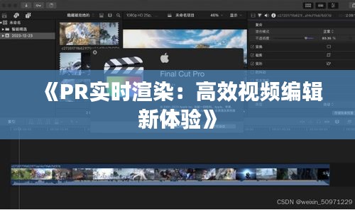 《PR实时渲染：高效视频编辑新体验》