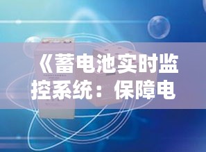 《蓄电池实时监控系统：保障电力稳定，引领能源革新》