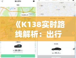 《K138实时路线解析：出行新选择，便捷生活新体验》