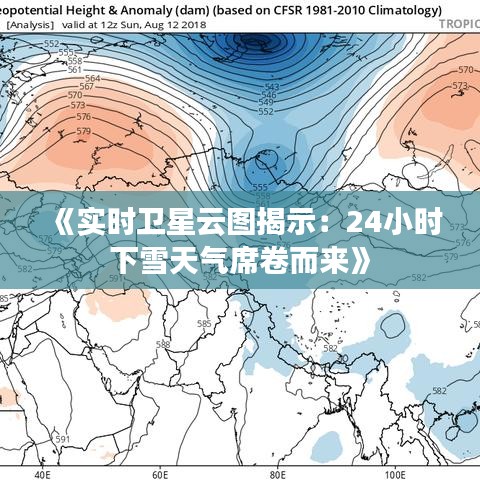 《实时卫星云图揭示：24小时下雪天气席卷而来》