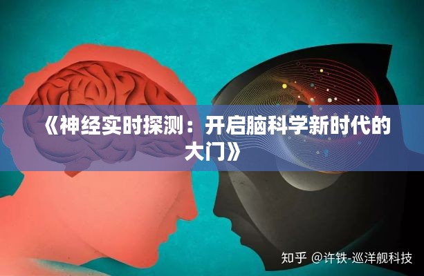 《神经实时探测：开启脑科学新时代的大门》