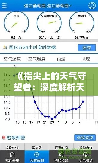 《指尖上的天气守望者：深度解析天气预报实时APP》