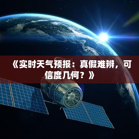 《实时天气预报：真假难辨，可信度几何？》