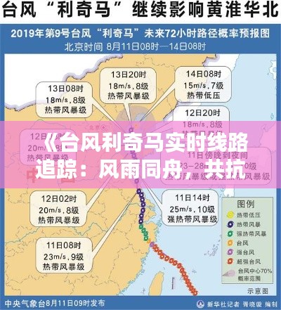 《台风利奇马实时线路追踪：风雨同舟，共抗自然灾害》