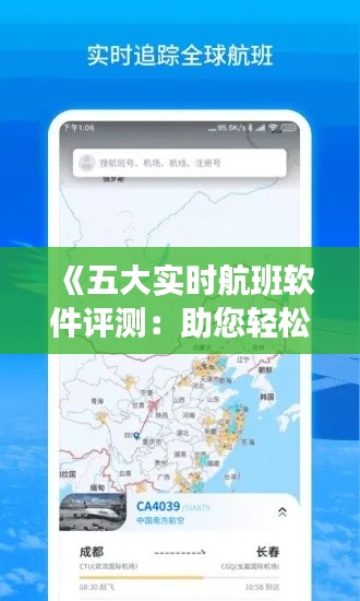 《五大实时航班软件评测：助您轻松掌握航班动态》