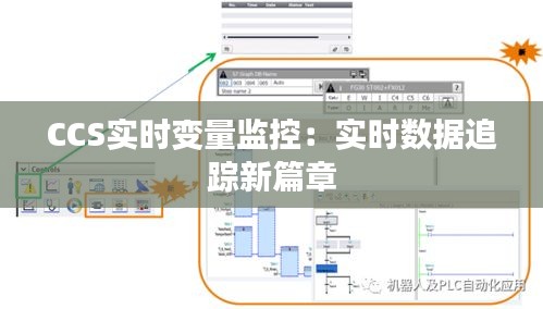 CCS实时变量监控：实时数据追踪新篇章