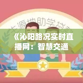 《沁阳路况实时直播网：智慧交通，让出行更便捷》