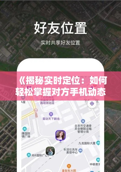 《揭秘实时定位：如何轻松掌握对方手机动态》