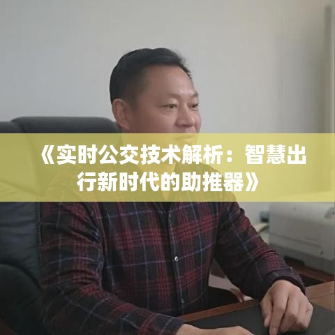 《实时公交技术解析：智慧出行新时代的助推器》