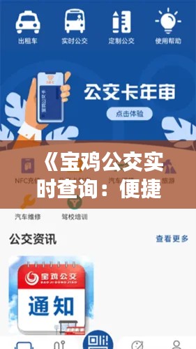 《宝鸡公交实时查询：便捷出行，轻松掌握路线信息》