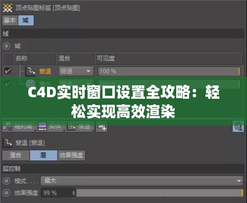 C4D实时窗口设置全攻略：轻松实现高效渲染