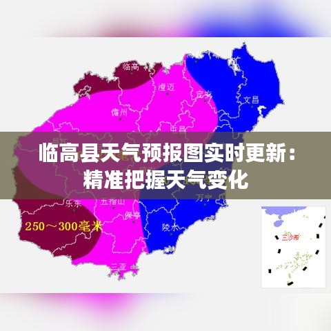 临高县天气预报图实时更新：精准把握天气变化