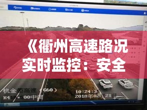 《衢州高速路况实时监控：安全出行，尽在掌握》