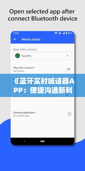 《蓝牙实时喊话器APP：便捷沟通新利器，打造高效沟通生态圈》