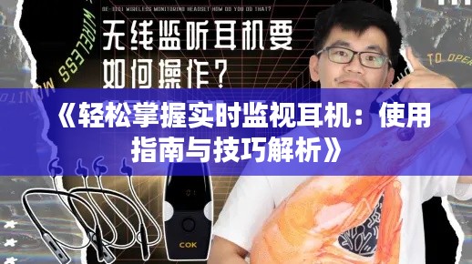 《轻松掌握实时监视耳机：使用指南与技巧解析》