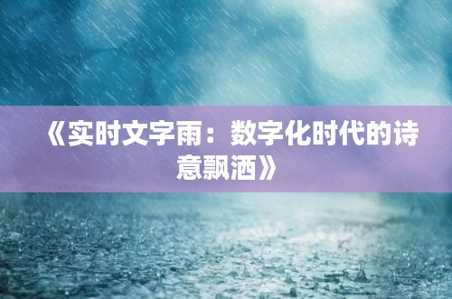 《实时文字雨：数字化时代的诗意飘洒》