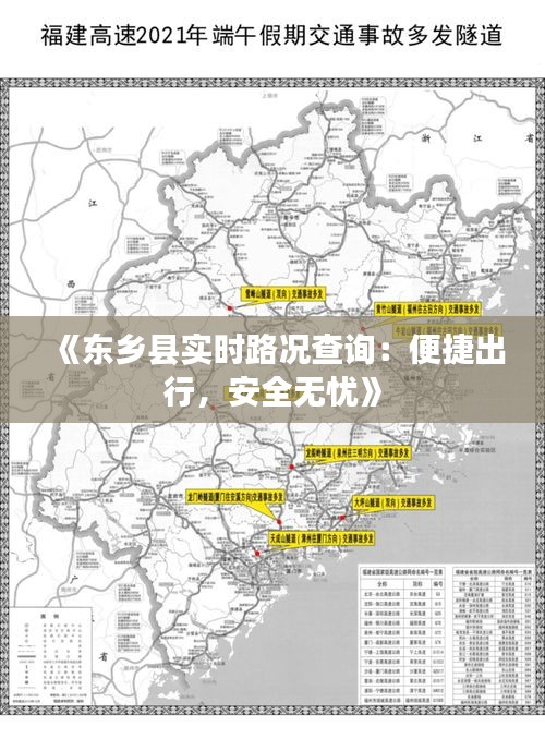 《东乡县实时路况查询：便捷出行，安全无忧》