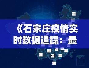 《石家庄疫情实时数据追踪：最新动态一览》