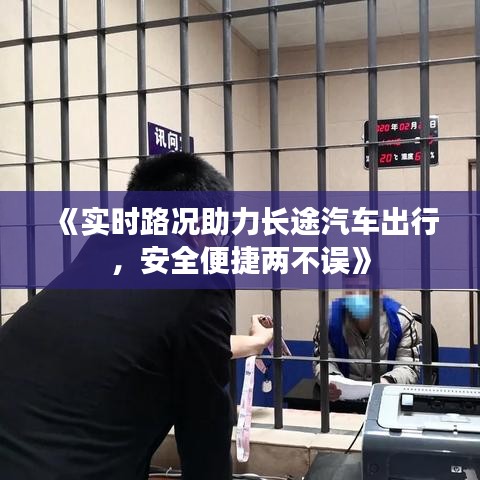 《实时路况助力长途汽车出行，安全便捷两不误》