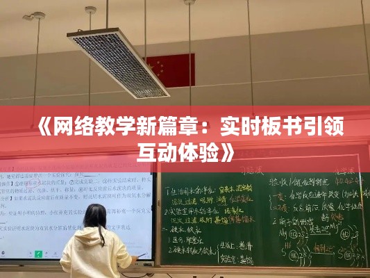 《网络教学新篇章：实时板书引领互动体验》