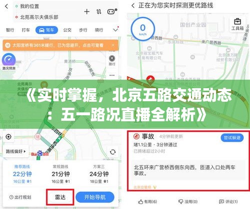 《实时掌握，北京五路交通动态：五一路况直播全解析》