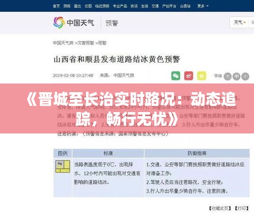 《晋城至长治实时路况：动态追踪，畅行无忧》