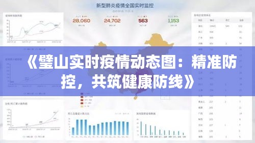 《璧山实时疫情动态图：精准防控，共筑健康防线》