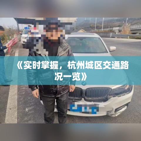 《实时掌握，杭州城区交通路况一览》