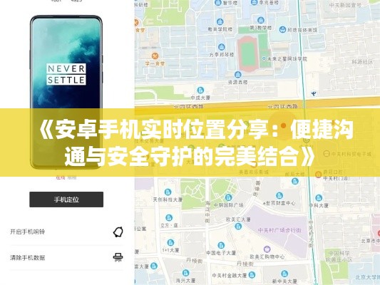 《安卓手机实时位置分享：便捷沟通与安全守护的完美结合》