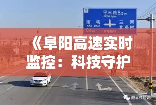 《阜阳高速实时监控：科技守护平安路》