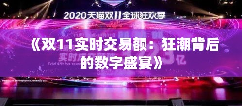 《双11实时交易额：狂潮背后的数字盛宴》