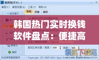 韩国热门实时换钱软件盘点：便捷高效，轻松换汇