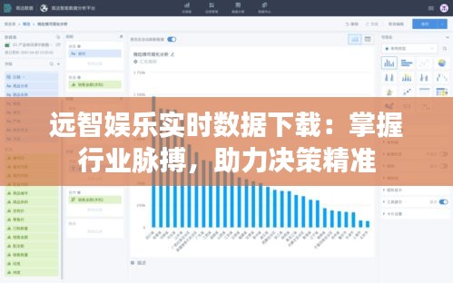 远智娱乐实时数据下载：掌握行业脉搏，助力决策精准