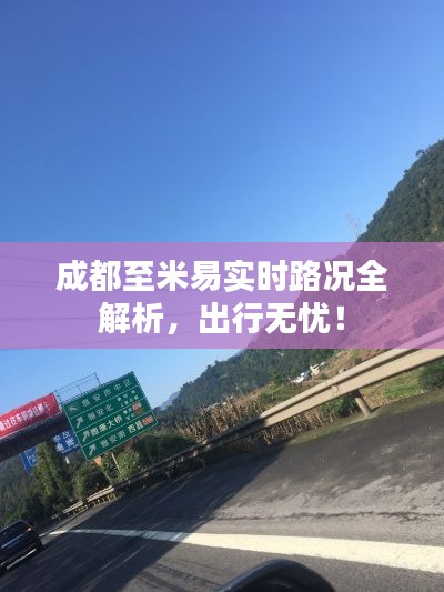 成都至米易实时路况全解析，出行无忧！