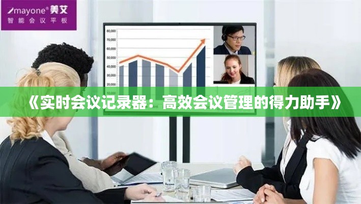 《实时会议记录器：高效会议管理的得力助手》