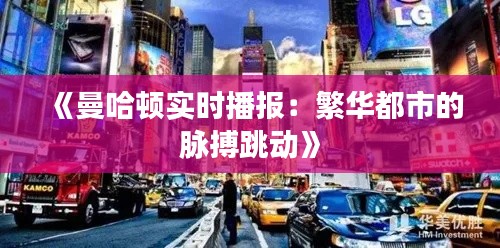 《曼哈顿实时播报：繁华都市的脉搏跳动》