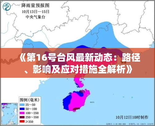 《第16号台风最新动态：路径、影响及应对措施全解析》