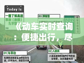 《动车实时查询：便捷出行，尽在掌握》