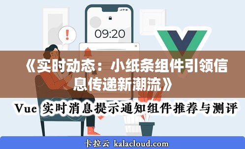 《实时动态：小纸条组件引领信息传递新潮流》