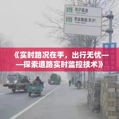 《实时路况在手，出行无忧——探索道路实时监控技术》