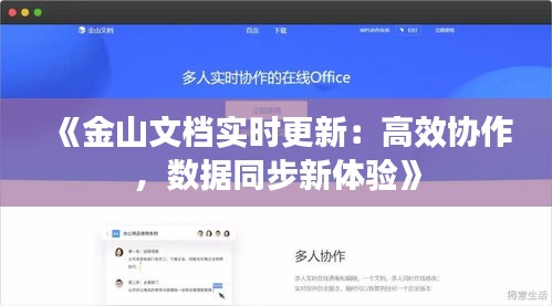 《金山文档实时更新：高效协作，数据同步新体验》