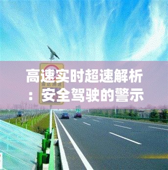 高速实时超速解析：安全驾驶的警示灯