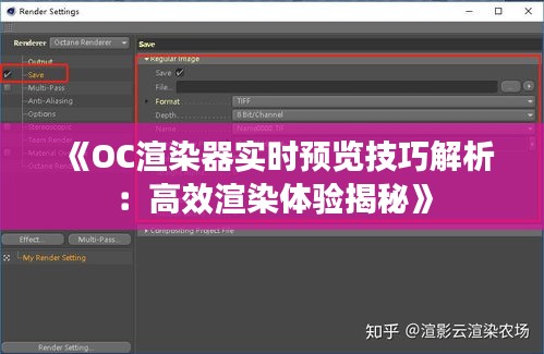 《OC渲染器实时预览技巧解析：高效渲染体验揭秘》