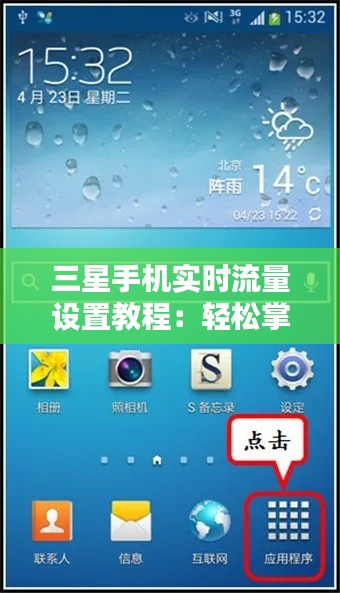 三星手机实时流量设置教程：轻松掌握流量监控技巧
