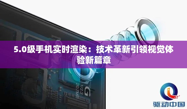 5.0级手机实时渲染：技术革新引领视觉体验新篇章