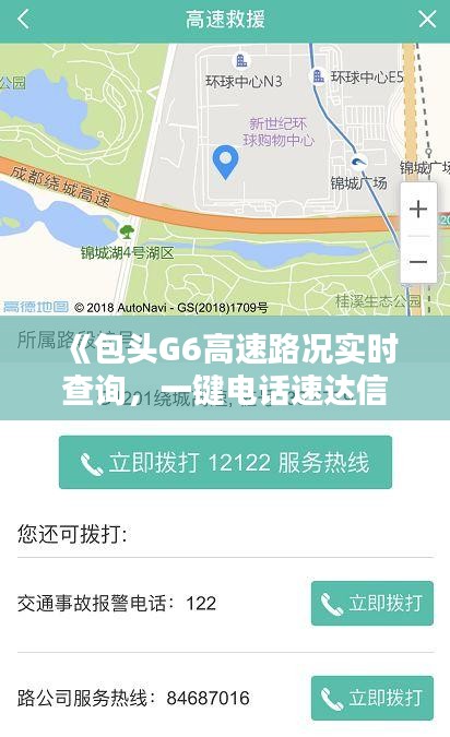 《包头G6高速路况实时查询，一键电话速达信息无忧》