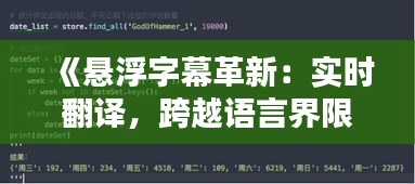 《悬浮字幕革新：实时翻译，跨越语言界限的神奇体验》