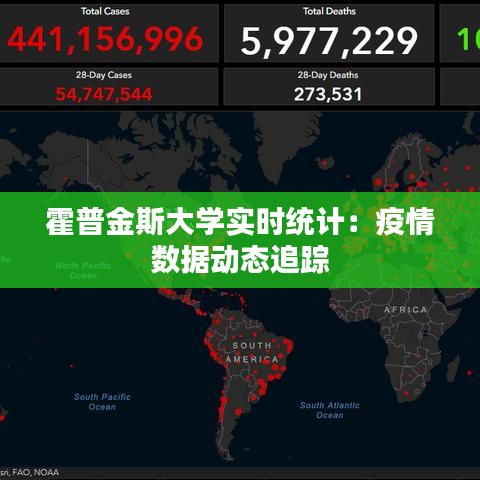 霍普金斯大学实时统计：疫情数据动态追踪